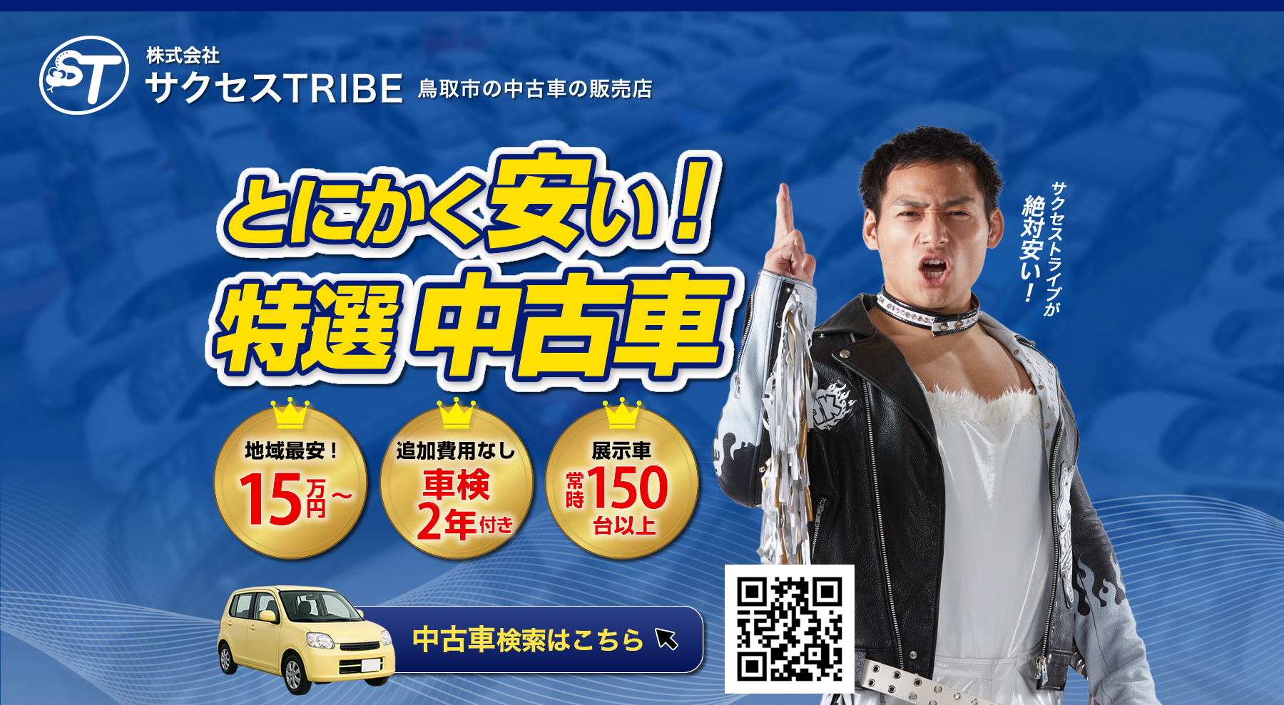 激安の中古車お探しならサクセスTRIBE