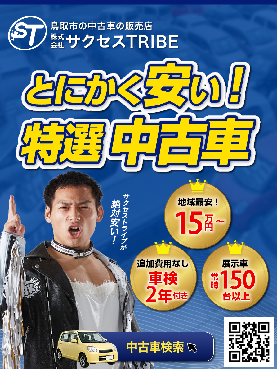 激安の中古車お探しならサクセスTRIBE
